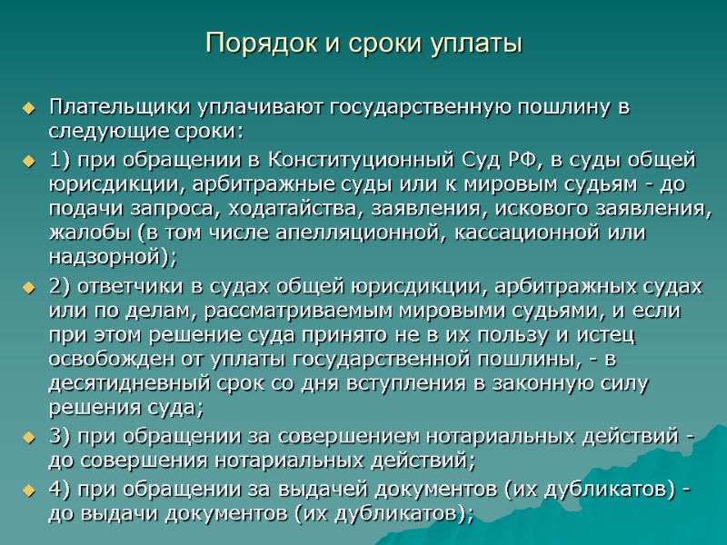 Порядок и сроки уплаты  Плательщики уплачивают государственную пошлину в следующие сроки: 1) при